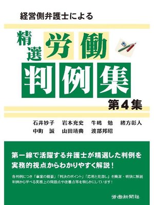 cover image of 経営側弁護士による精選労働判例集 第4集
